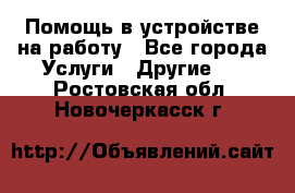 Помощь в устройстве на работу - Все города Услуги » Другие   . Ростовская обл.,Новочеркасск г.